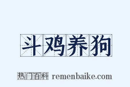 斗鸡养狗是什么意思的图片
